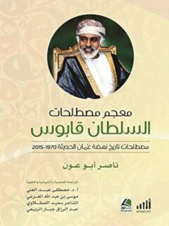 معجم مصطلحات السلطان قابوس