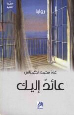 عائد اليك