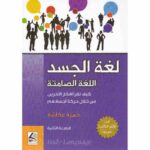 لغة الجسد اللغة الصامتة