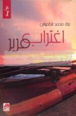 اغتراب مرير