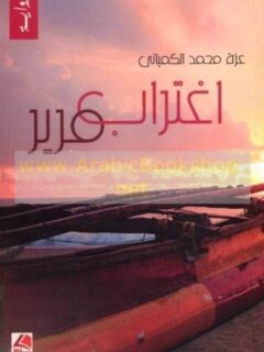 اغتراب مرير
