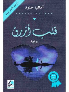 قلب ازرق