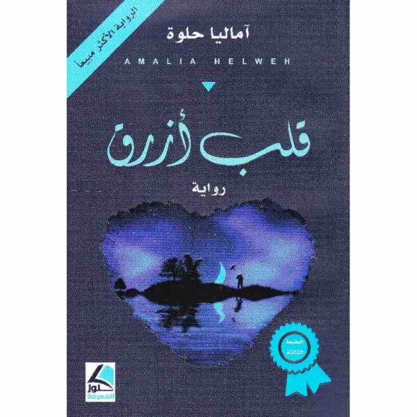 ⁦قلب ازرق⁩ - الصورة ⁦1⁩