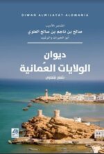 ديوان الولايات العمانية
