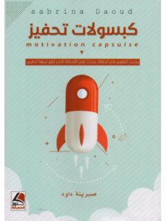 كبسولات تحفيز