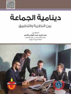 دينامية الجماعة بين النظرية والتطبيق