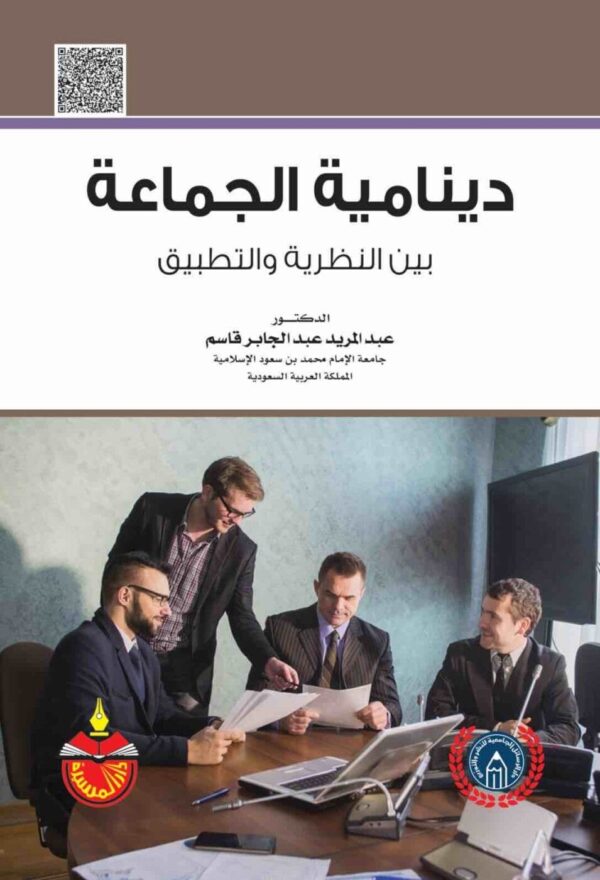 ⁦دينامية الجماعة بين النظرية والتطبيق⁩ - الصورة ⁦1⁩