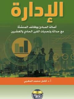 الإدارة أصالة المبادئ ووظائف المنشأة