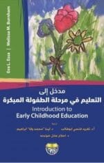 مدخل الى التعليم فى مرحلة الطفولة المبكرة