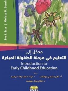 مدخل الى التعليم فى مرحلة الطفولة المبكرة