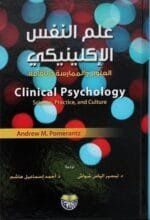 علم النفس الاكلينيكى