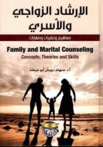 الإرشاد الزواجى والأسرى