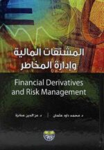 المشتقات المالية وادارة المخاطر
