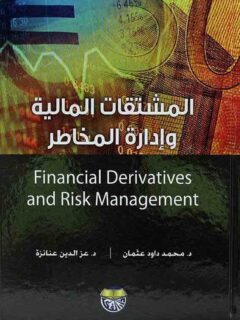 المشتقات المالية وادارة المخاطر