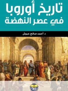 تاريخ أوروبا فى عصر النهضة