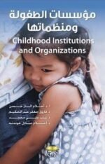 مؤسسات الطفولة ومنظماتها
