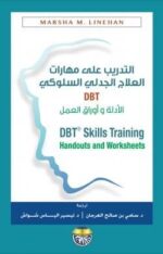 التدريب على مهارات العلاج الجدلي السلوكي