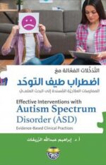 التدخلات الفعالة مع اضطراب طيف التوحد