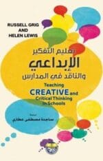 تعليم التفكير الابداعى والناقد فى المدارس
