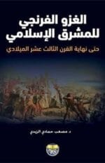 الغزو الفرنجي للمشرق الاسلامي