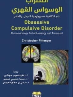 اضطراب الوسواس القهري
