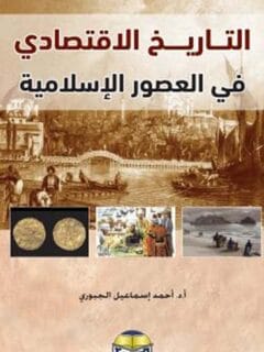 التاريخ الاقتصادي في العصور الإسلامية