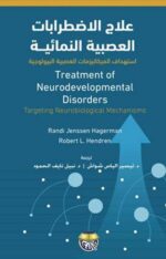 علاج الاضطرابات العصبية النمائية