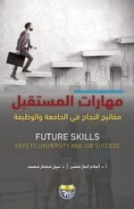 مهارات المستقبل مفاتيح النجاح في الجامعة والوظيفة