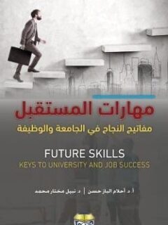 مهارات المستقبل مفاتيح النجاح في الجامعة والوظيفة