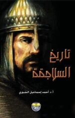 تاريخ السلاجفة