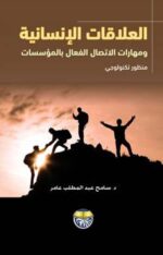 العلاقات الانسانية ومهارات الاتصال الفعال في المؤسسات