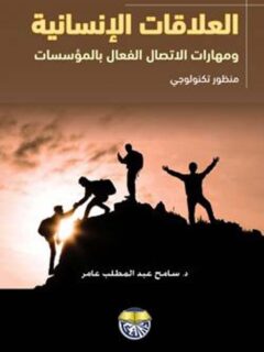 العلاقات الانسانية