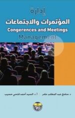 إدارة المؤتمرات والاجتماعات