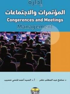 إدارة المؤتمرات والاجتماعات