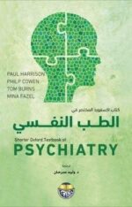 كتاب اكسفورد المختصر فى الطب النفسى