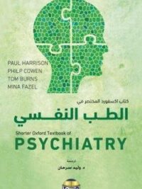 كتاب اكسفورد المختصر فى الطب النفسى
