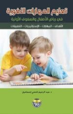 تعليم المهارات اللغوية فى رياض الاطفال