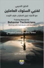 الدليل التدريبي لفنيي السلوك العاملين