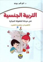 التربية الجنسية