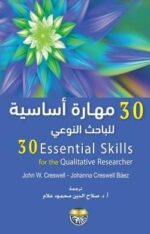 30 مهارة أساسية للبحث النوعي