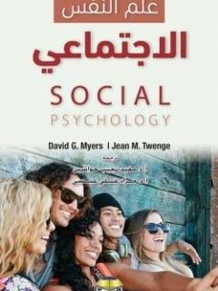 علم النفس الاجتماعى