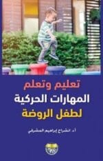 تعليم وتعلم المهارات الحركية لطفل الروضة