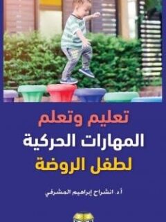 تعليم وتعلم المهارات الحركية لطفل الروضة