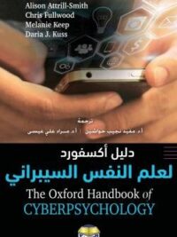 دليل اكسفورد لعلم النفس السيبرانى