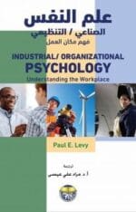 علم النفس الصناعى التنظيمى فهم مكان العمل