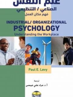 علم النفس الصناعى التنظيمى فهم مكان العمل