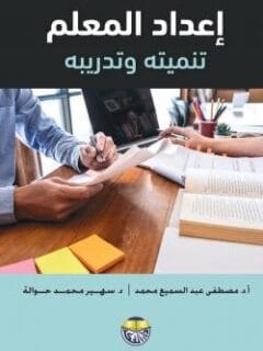 إعداد المعلم تنميته وتدريبه