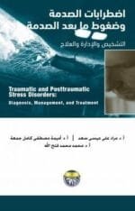 اضطرابات الصدمة وضغوط ما بعد الصدمة