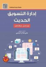 إدارة التسويق الحديث