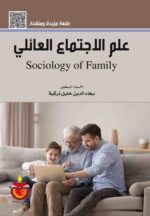 علم الاجتماع العائلي